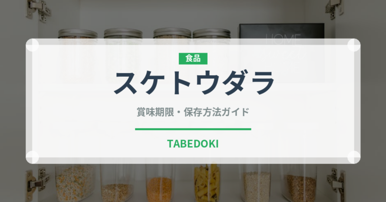 スケトウダラ（魚介類）の賞味期限と正しい保存方法｜長持ちさせるコツ
