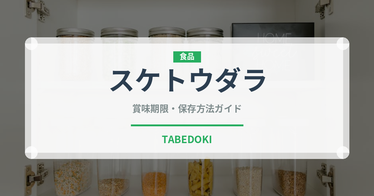 スケトウダラ（魚介類）の賞味期限と正しい保存方法｜長持ちさせるコツ
