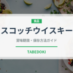 スコッチウイスキー（お酒）の賞味期限と正しい保存方法｜長持ちさせるコツ