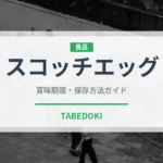 スコッチエッグ（世界の料理）の賞味期限と正しい保存方法｜長持ちさせるコツ