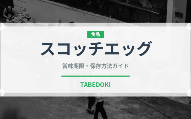 スコッチエッグ（世界の料理）の賞味期限と正しい保存方法｜長持ちさせるコツ