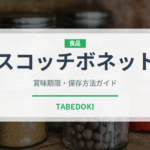 スコッチボネット（ピーマン・唐辛子品種）の賞味期限と正しい保存方法