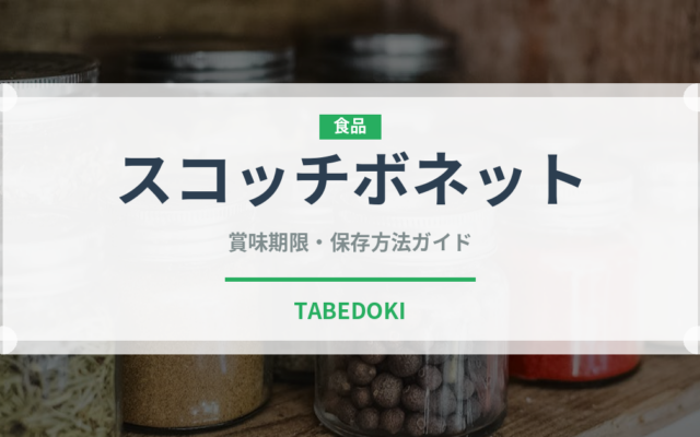スコッチボネット（ピーマン・唐辛子品種）の賞味期限と正しい保存方法