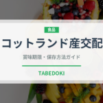 スコットランド産交配種（ベリー類）の賞味期限と正しい保存方法
