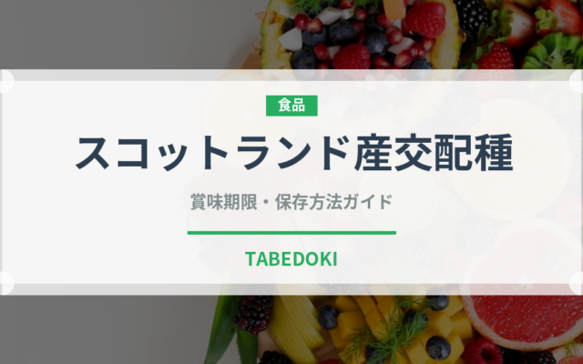 スコットランド産交配種（ベリー類）の賞味期限と正しい保存方法