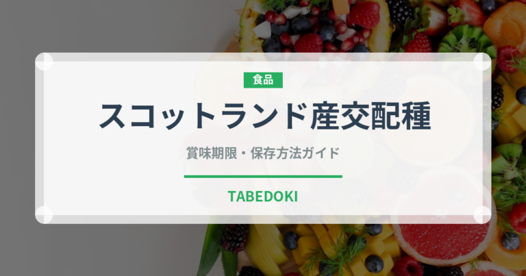 スコットランド産交配種（ベリー類）の賞味期限と正しい保存方法