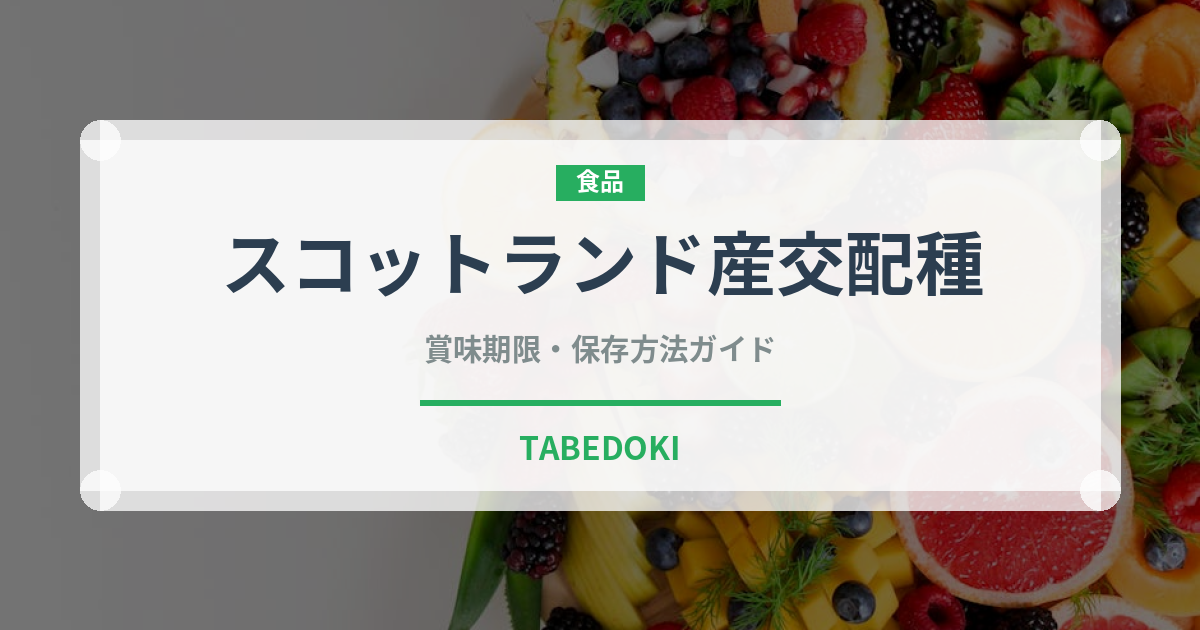 スコットランド産交配種（ベリー類）の賞味期限と正しい保存方法