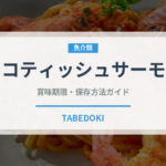 スコティッシュサーモン（輸入食品）の賞味期限と正しい保存方法