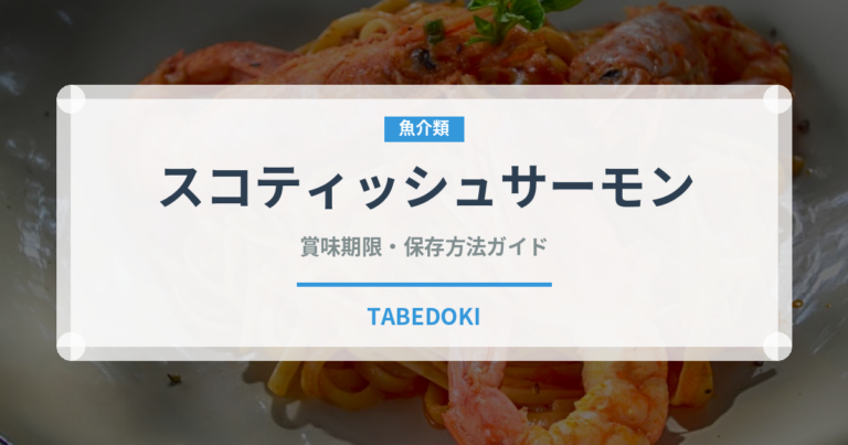 スコティッシュサーモン（輸入食品）の賞味期限と正しい保存方法