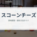 スコーンチーズ（スナック菓子）の賞味期限と正しい保存方法｜鮮度を長持ちさせるコツ