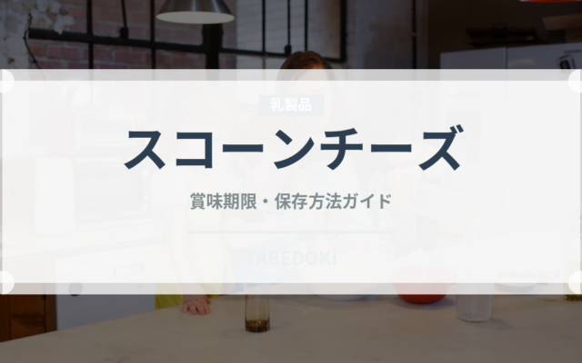 スコーンチーズ（スナック菓子）の賞味期限と正しい保存方法｜鮮度を長持ちさせるコツ