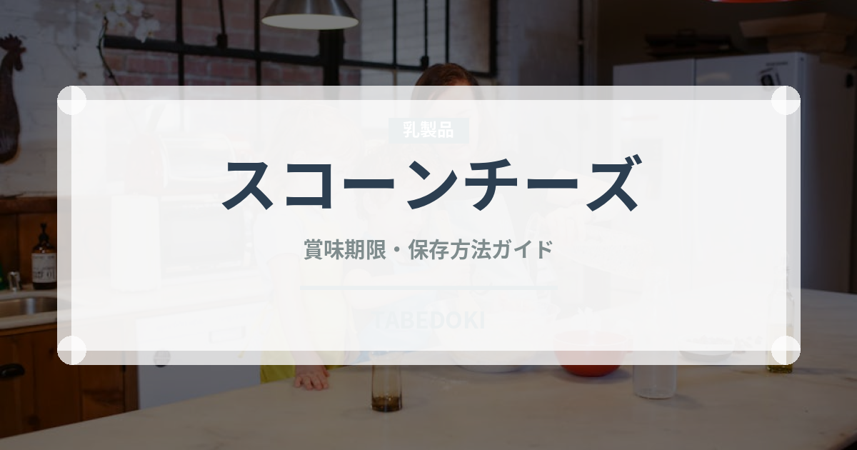 スコーンチーズ（スナック菓子）の賞味期限と正しい保存方法｜鮮度を長持ちさせるコツ