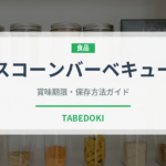 スコーンバーベキュー（スナック菓子）の賞味期限と正しい保存方法