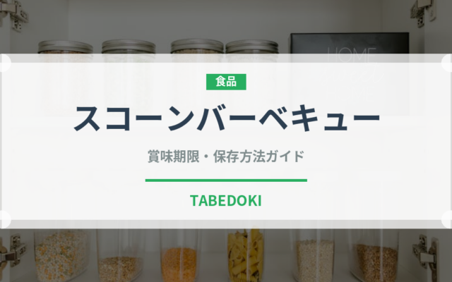 スコーンバーベキュー（スナック菓子）の賞味期限と正しい保存方法