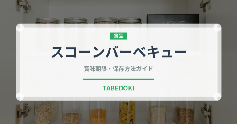 スコーンバーベキュー（スナック菓子）の賞味期限と正しい保存方法