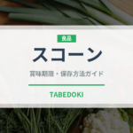 スコーン（菓子）の賞味期限と正しい保存方法｜長持ちさせるコツ