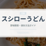 スシローうどん（回転寿司）の賞味期限と正しい保存方法