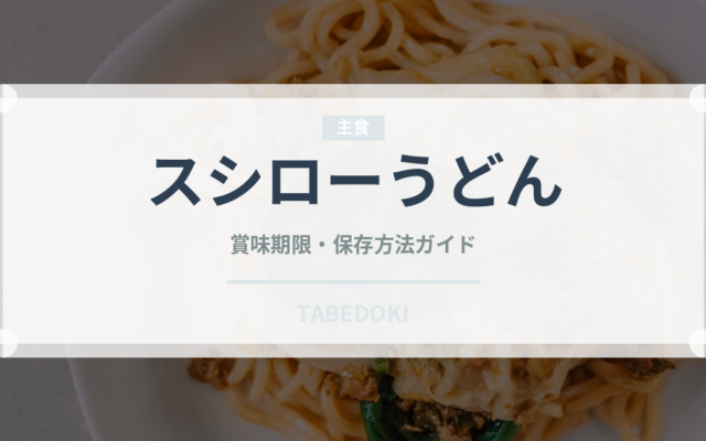 スシローうどん（回転寿司）の賞味期限と正しい保存方法
