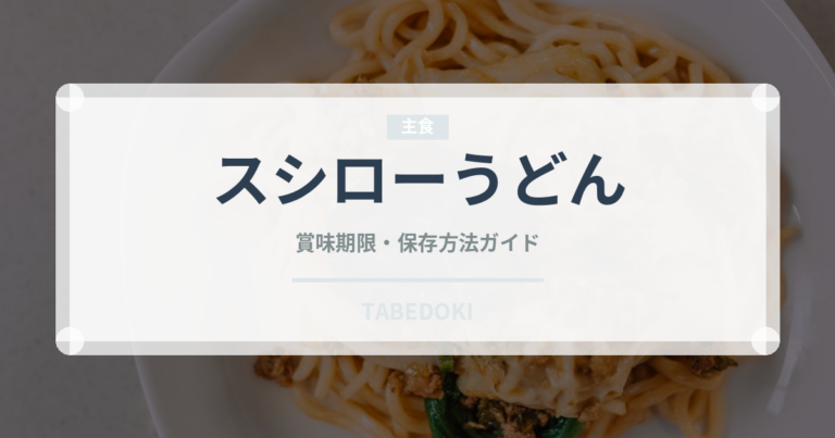スシローうどん（回転寿司）の賞味期限と正しい保存方法