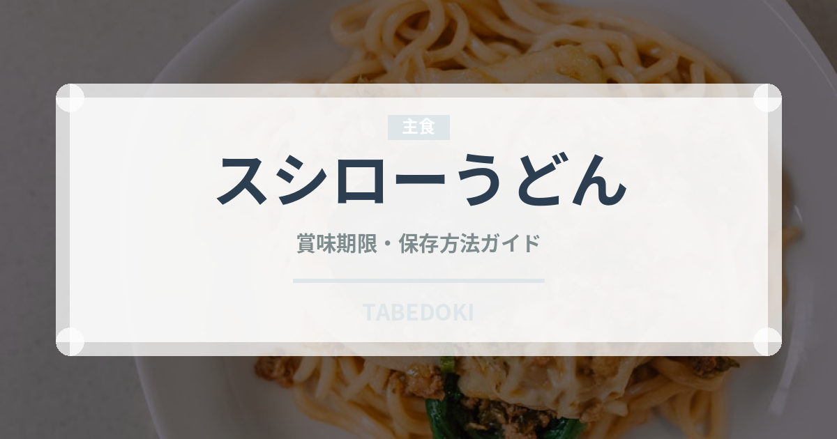 スシローうどん（回転寿司）の賞味期限と正しい保存方法