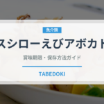 スシローえびアボカド（回転寿司）の賞味期限と正しい保存方法