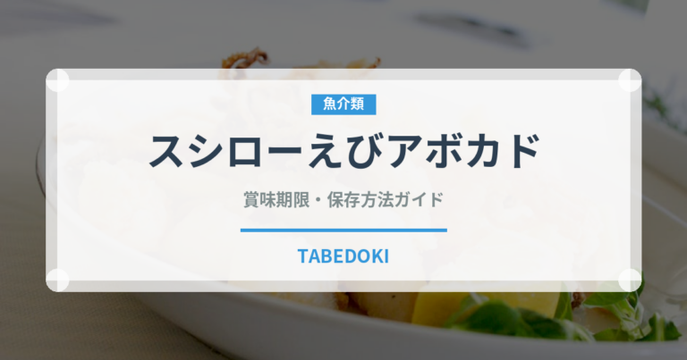 スシローえびアボカド（回転寿司）の賞味期限と正しい保存方法