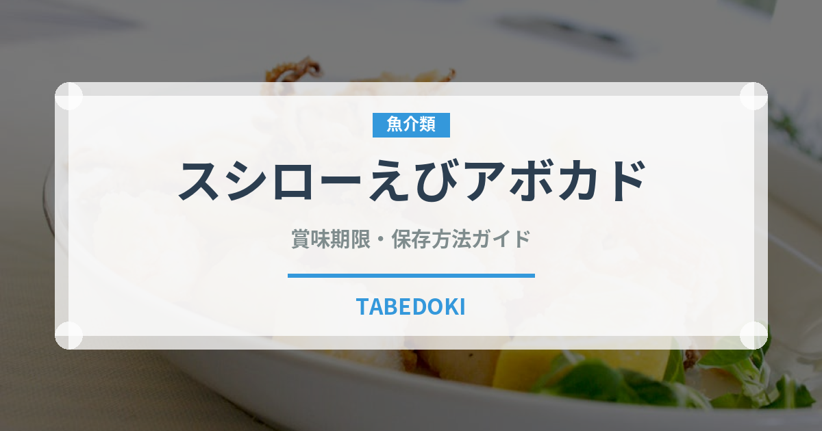 スシローえびアボカド（回転寿司）の賞味期限と正しい保存方法