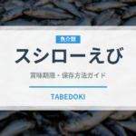 スシローえび（回転寿司）の賞味期限と正しい保存方法｜鮮度を長持ちさせるコツ