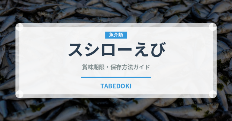 スシローえび（回転寿司）の賞味期限と正しい保存方法｜鮮度を長持ちさせるコツ