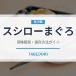 スシローまぐろ（寿司）の賞味期限と正しい保存方法｜鮮度を長持ちさせるコツ