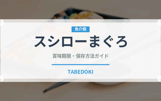 スシローまぐろ（寿司）の賞味期限と正しい保存方法｜鮮度を長持ちさせるコツ