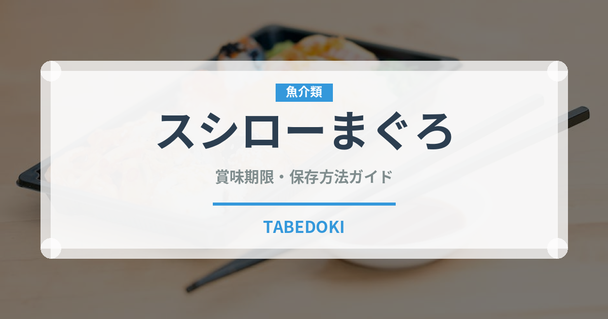 スシローまぐろ（寿司）の賞味期限と正しい保存方法｜鮮度を長持ちさせるコツ