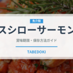 スシローサーモン（寿司）の賞味期限と正しい保存方法｜鮮度を長持ちさせるコツ