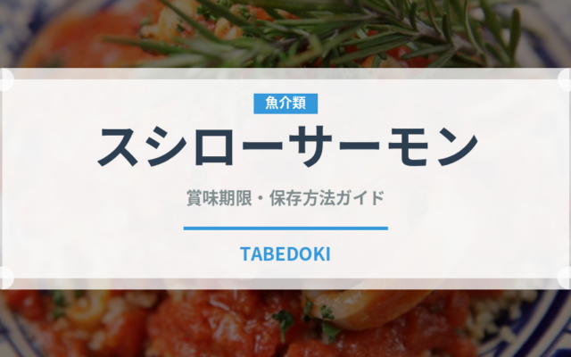 スシローサーモン（寿司）の賞味期限と正しい保存方法｜鮮度を長持ちさせるコツ
