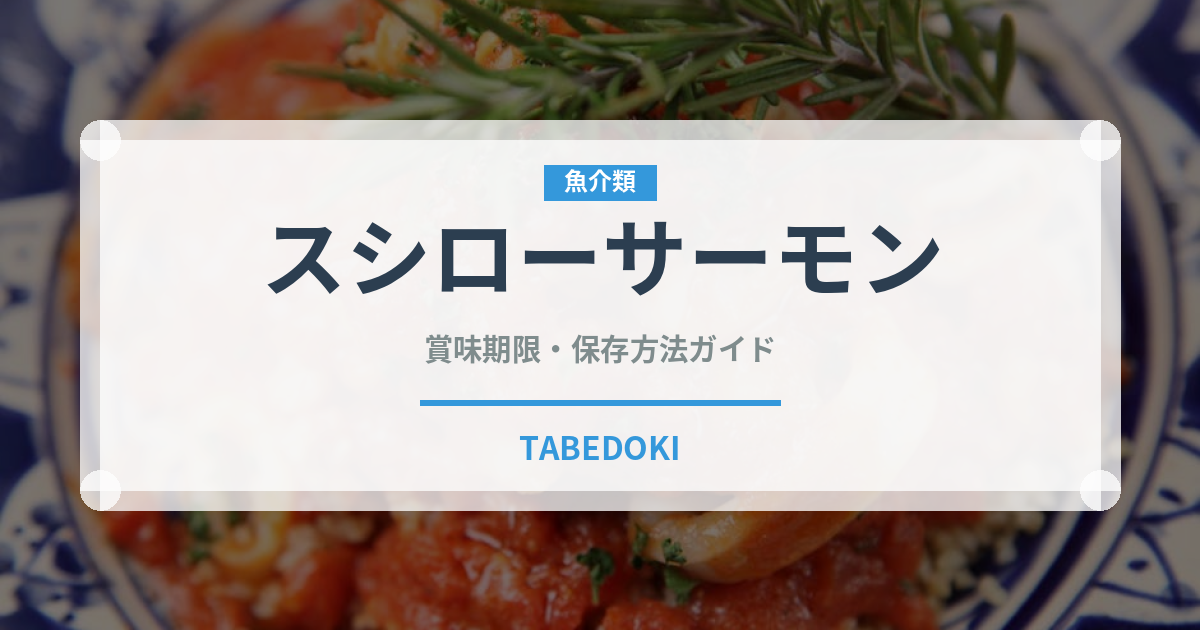 スシローサーモン（寿司）の賞味期限と正しい保存方法｜鮮度を長持ちさせるコツ
