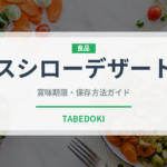 スシローデザート（回転寿司）の賞味期限と正しい保存方法