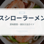 スシローラーメン（回転寿司）の賞味期限と正しい保存方法｜長持ちさせるコツ