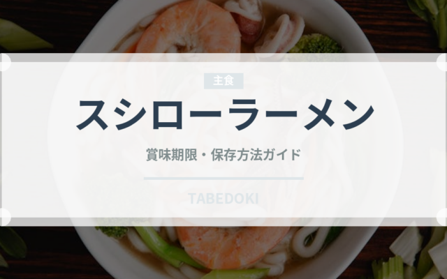 スシローラーメン（回転寿司）の賞味期限と正しい保存方法｜長持ちさせるコツ
