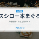 スシロー本まぐろ（回転寿司）の賞味期限と正しい保存方法