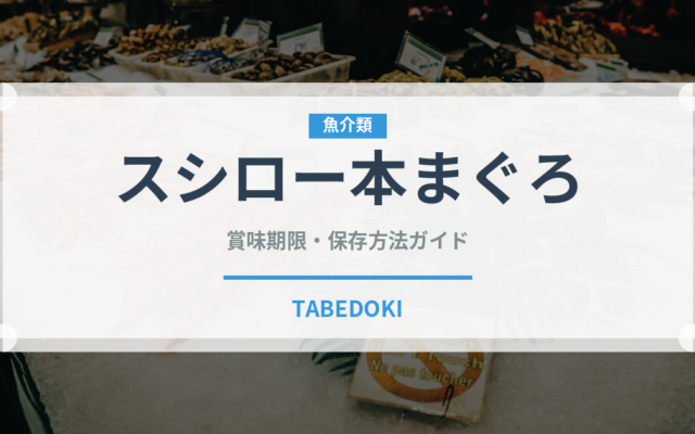 スシロー本まぐろ（回転寿司）の賞味期限と正しい保存方法