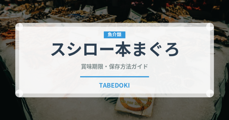 スシロー本まぐろ（回転寿司）の賞味期限と正しい保存方法