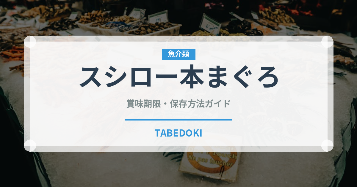 スシロー本まぐろ（回転寿司）の賞味期限と正しい保存方法