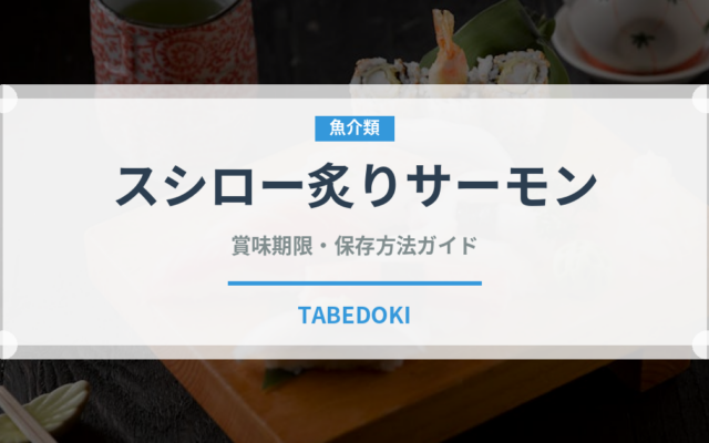スシロー炙りサーモン（回転寿司）の賞味期限と正しい保存方法
