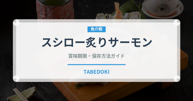 スシロー炙りサーモン（回転寿司）の賞味期限と正しい保存方法