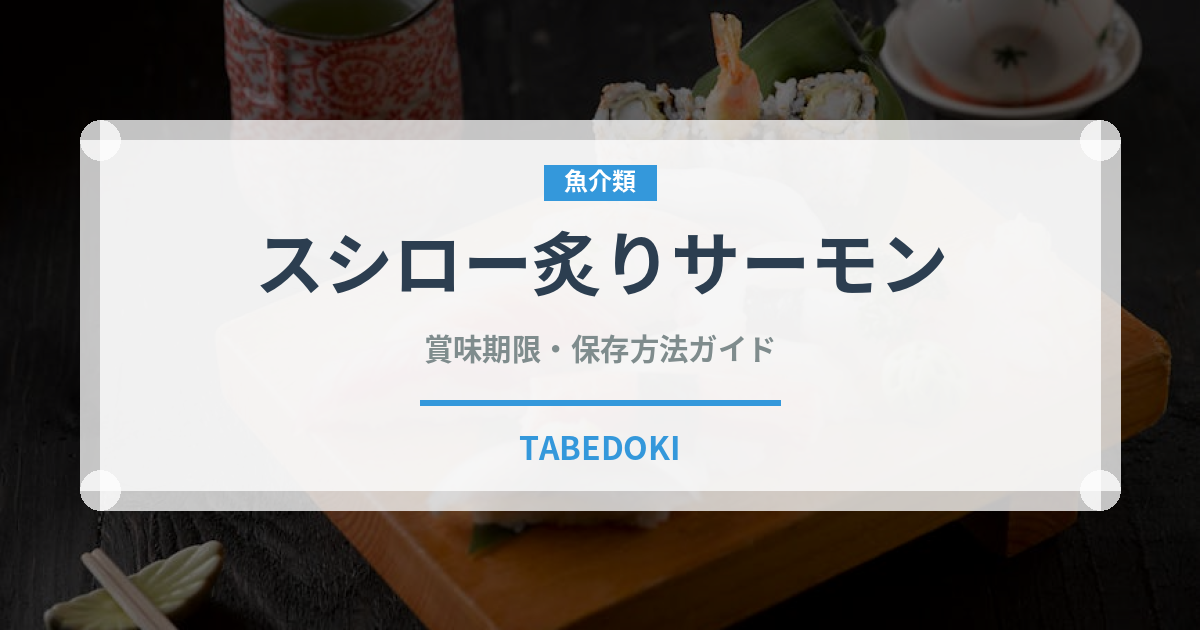 スシロー炙りサーモン（回転寿司）の賞味期限と正しい保存方法