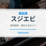 スジエビ（甲殻類）の賞味期限と正しい保存方法｜鮮度を保つポイント