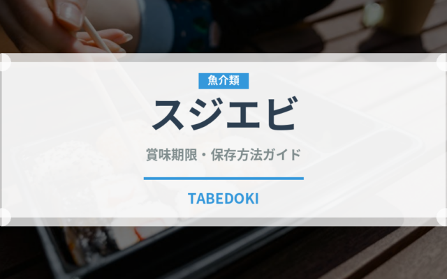 スジエビ（甲殻類）の賞味期限と正しい保存方法｜鮮度を保つポイント
