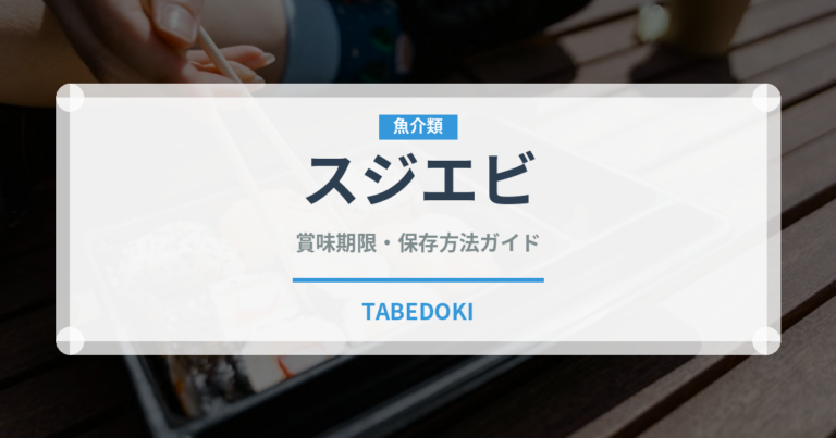スジエビ（甲殻類）の賞味期限と正しい保存方法｜鮮度を保つポイント