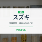 スズキ（魚介類）の賞味期限と正しい保存方法｜鮮度を長持ちさせるコツ