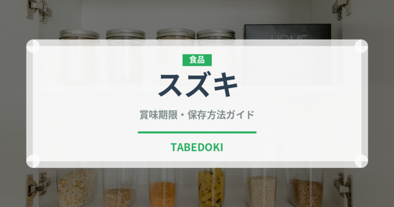 スズキ（魚介類）の賞味期限と正しい保存方法｜鮮度を長持ちさせるコツ